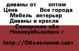 диваны от 2700 оптом › Цена ­ 2 700 - Все города Мебель, интерьер » Диваны и кресла   . Самарская обл.,Новокуйбышевск г.